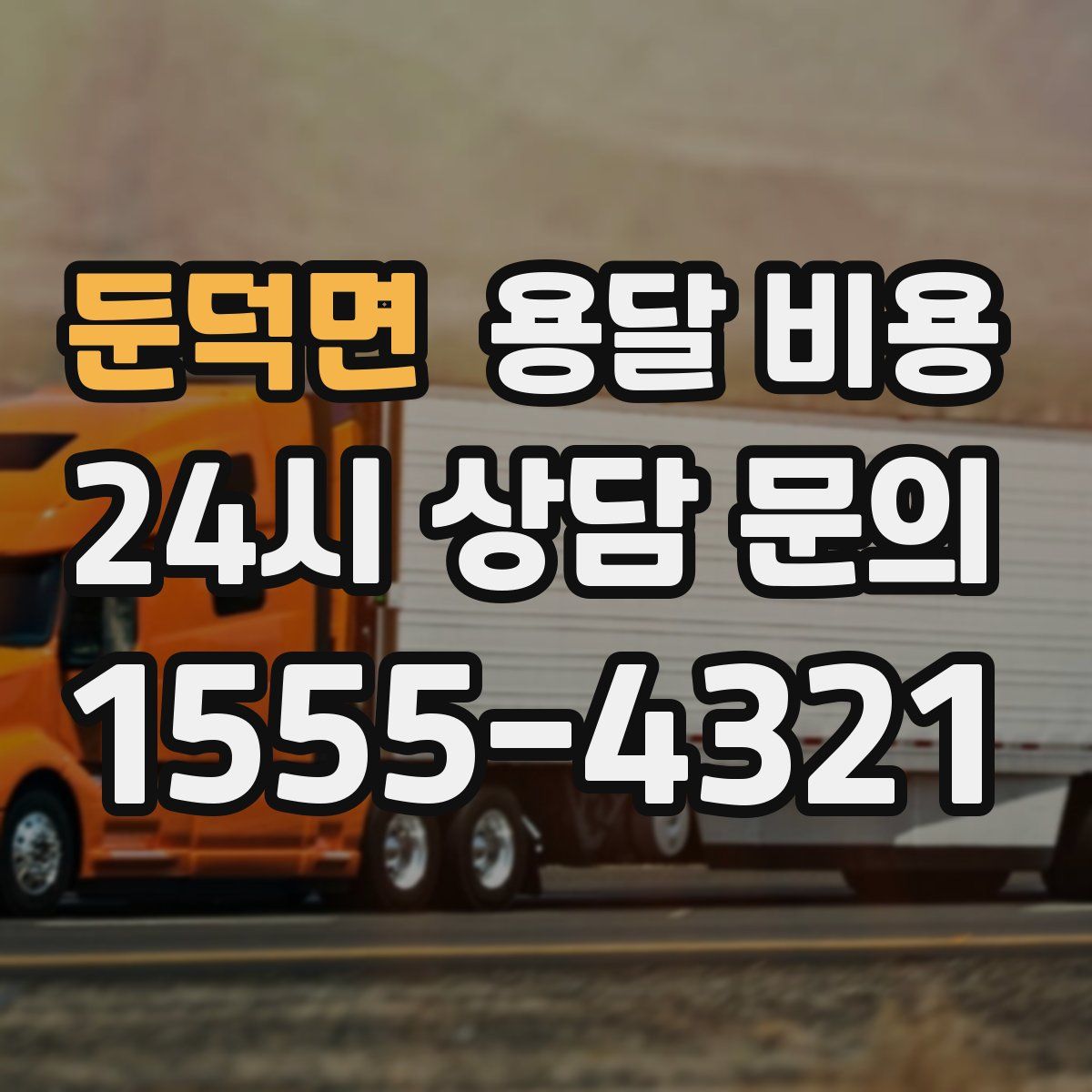 둔덕면 용달 비용