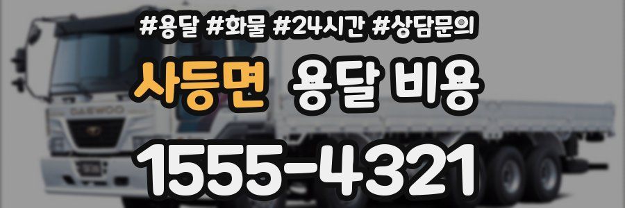 사등면 용달 비용