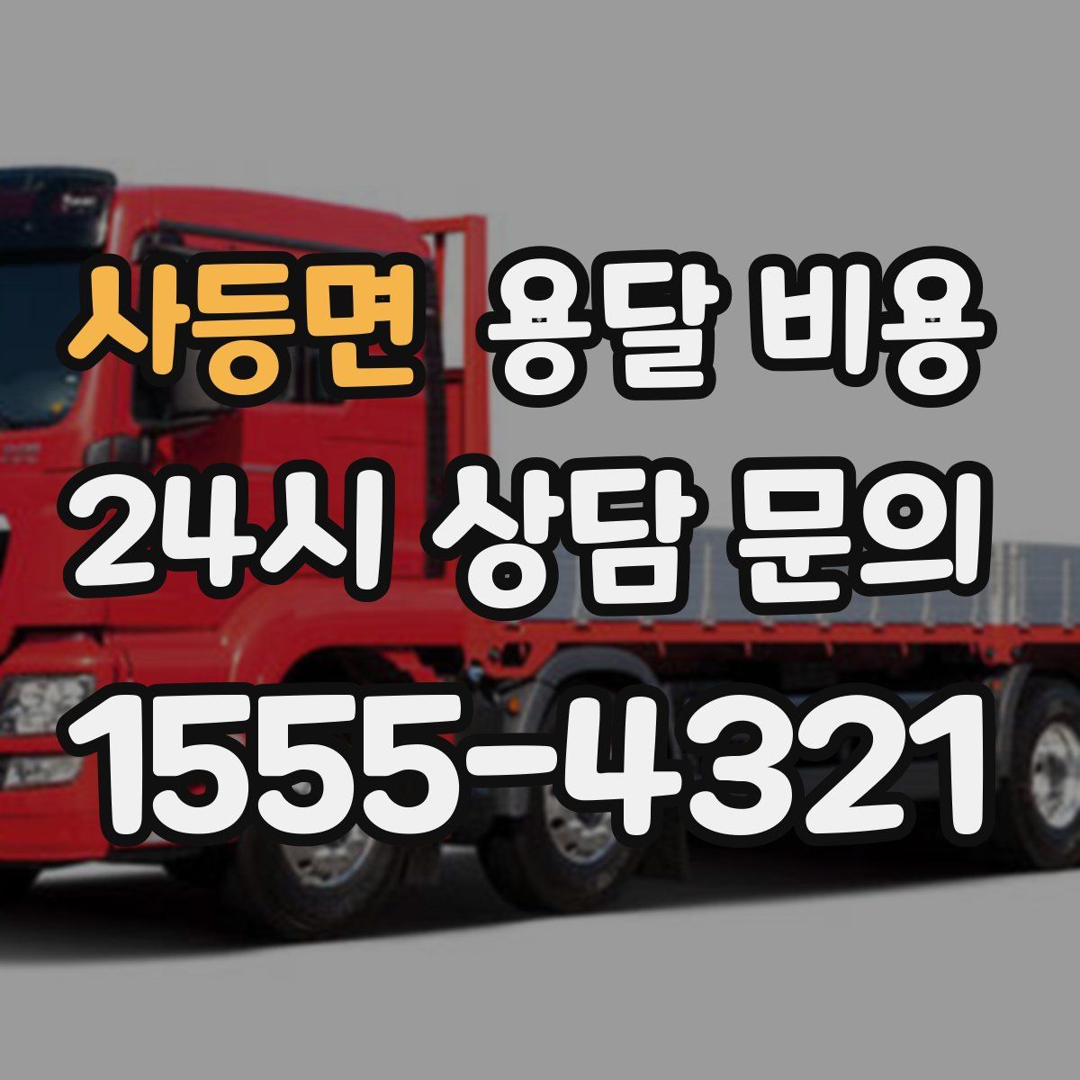 사등면 용달 비용