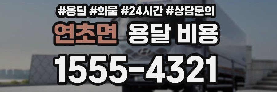 연초면 용달 비용