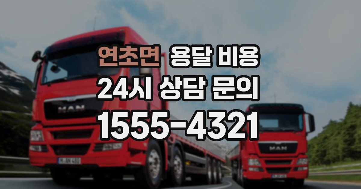 연초면 용달 비용