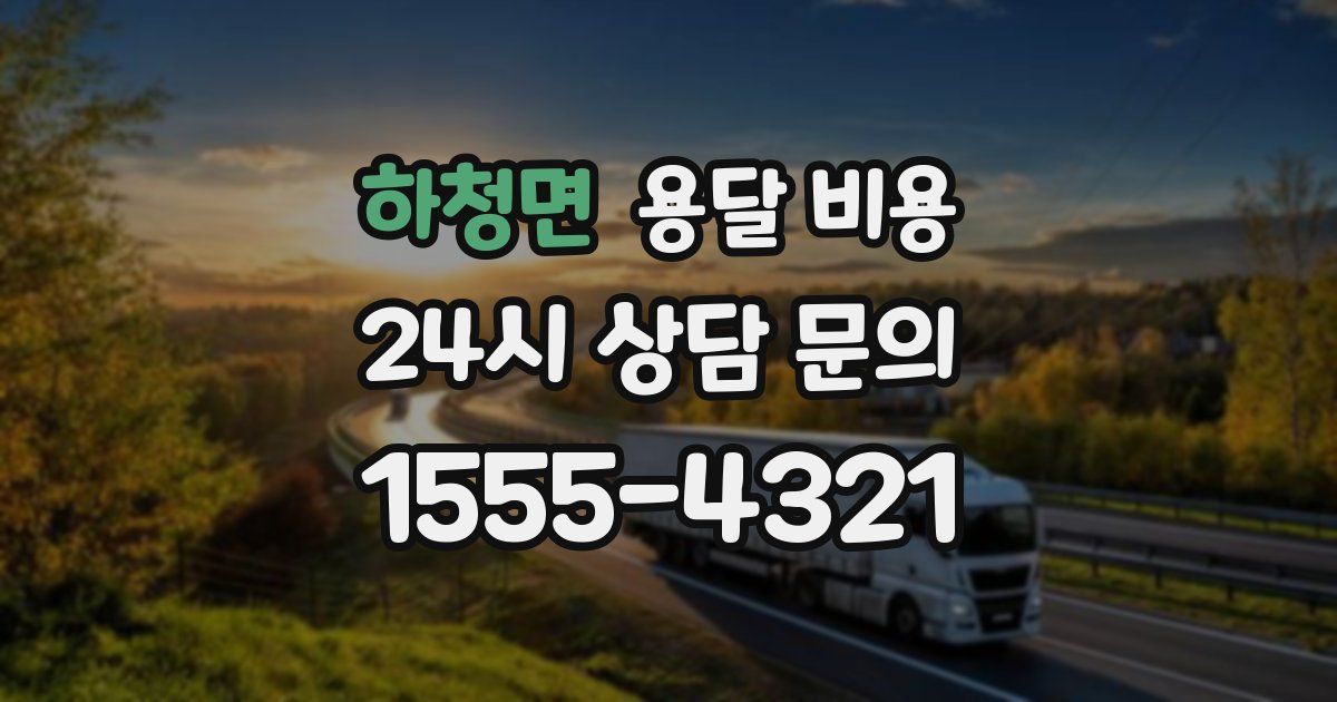 하청면 용달 비용