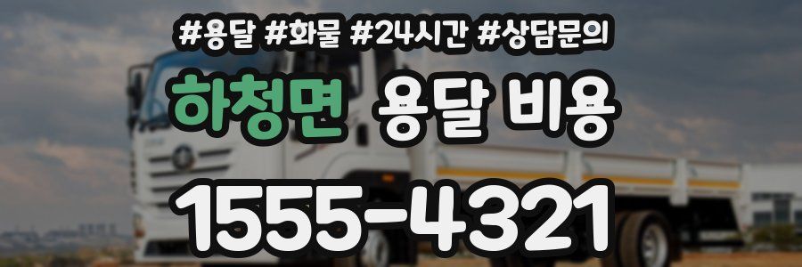 하청면 용달 비용