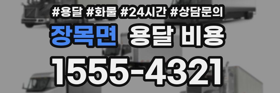 장목면 용달 비용