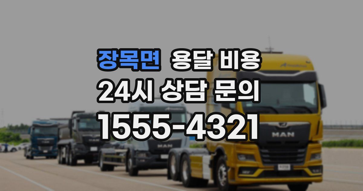 장목면 용달 비용