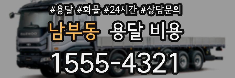 남부동 용달 비용