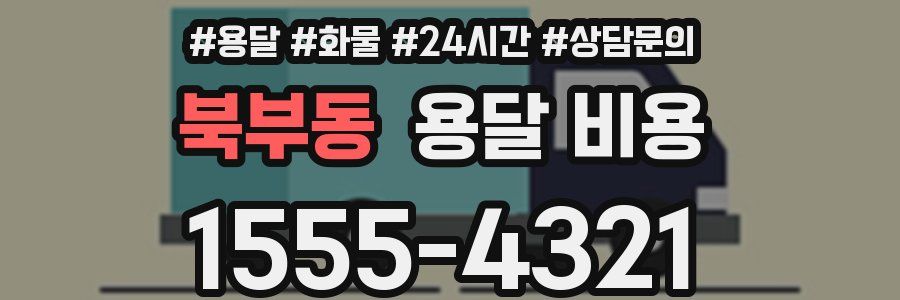 북부동 용달 비용