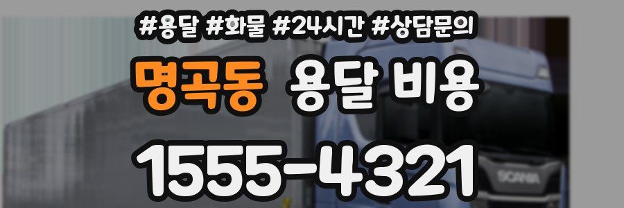 명곡동 용달 비용