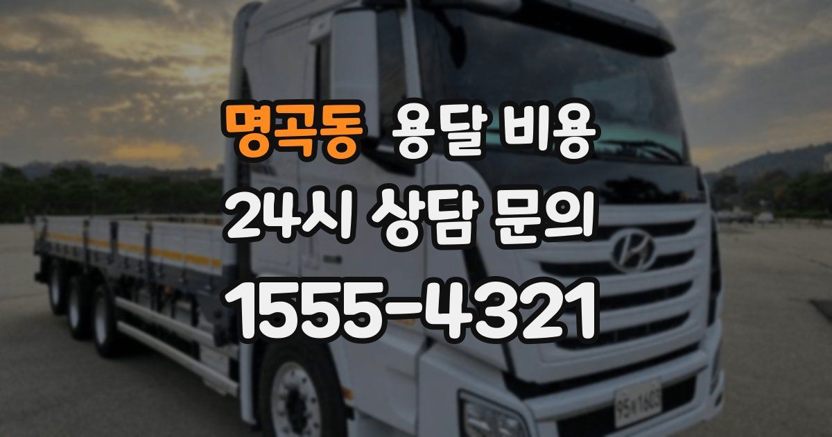 명곡동 용달 비용