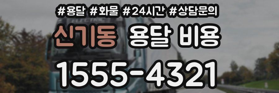 신기동 용달 비용