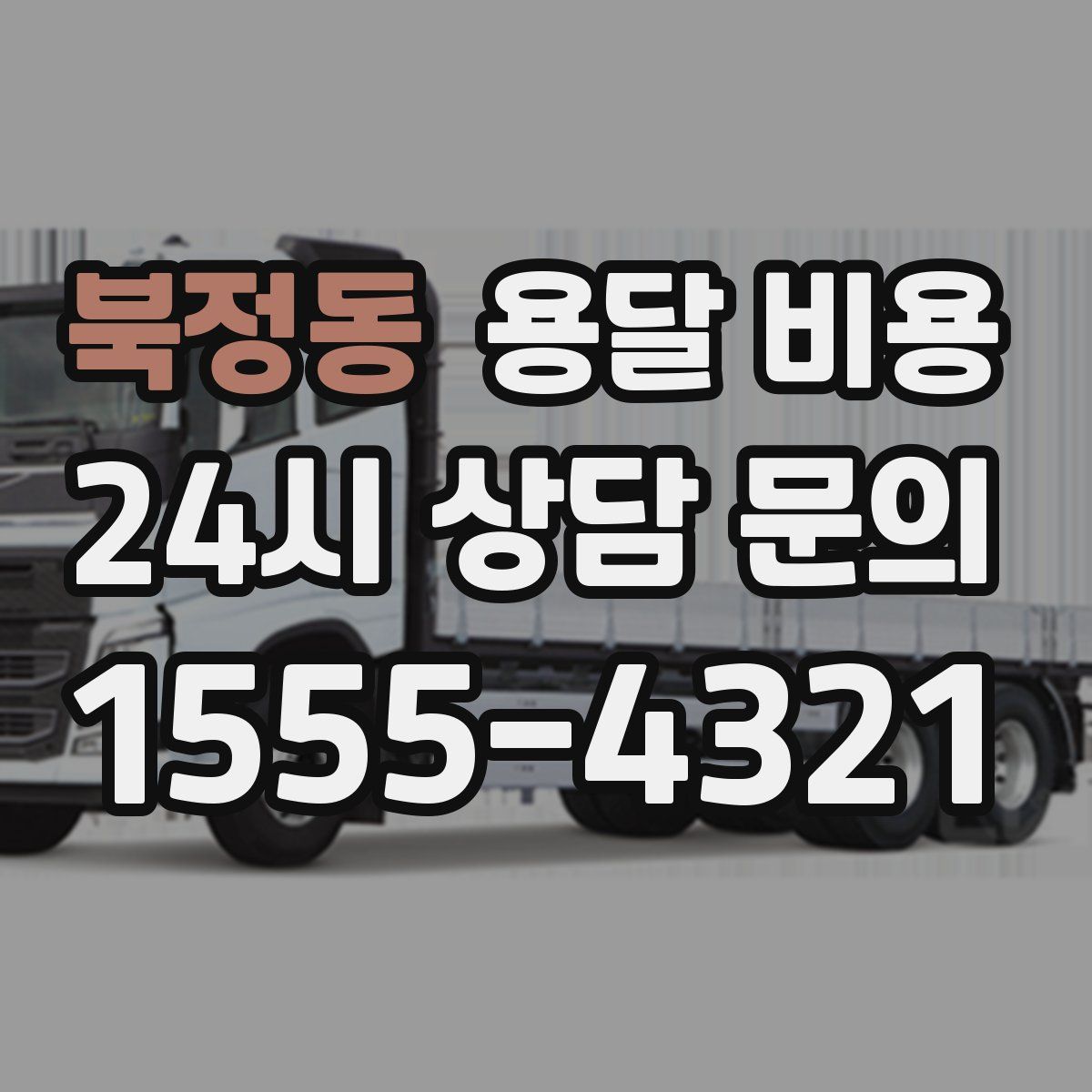 북정동 용달 비용