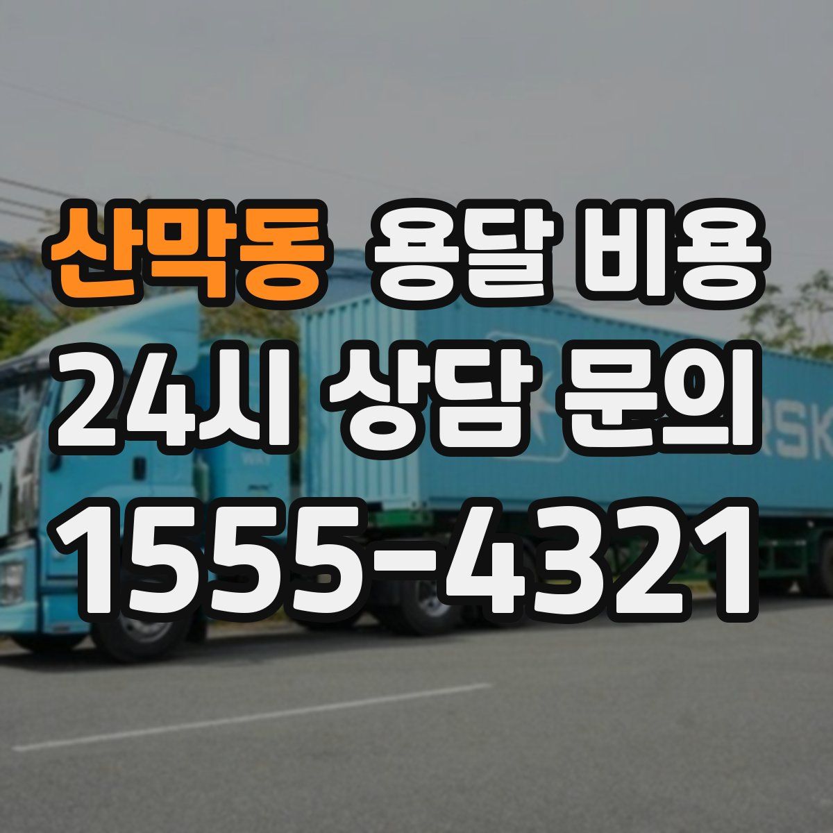 산막동 용달 비용