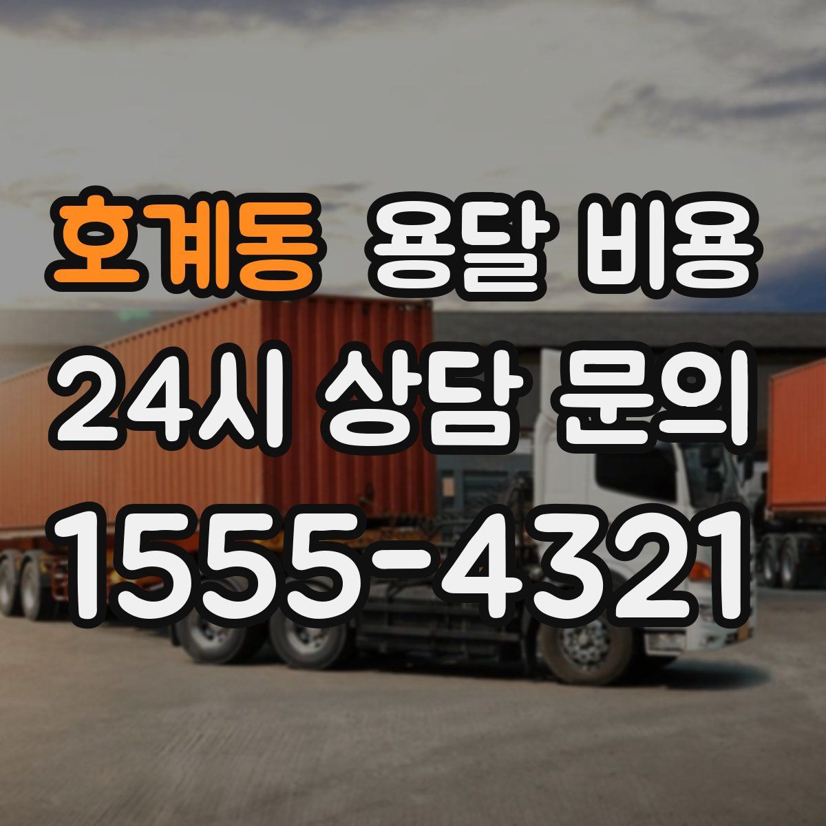 호계동 용달 비용