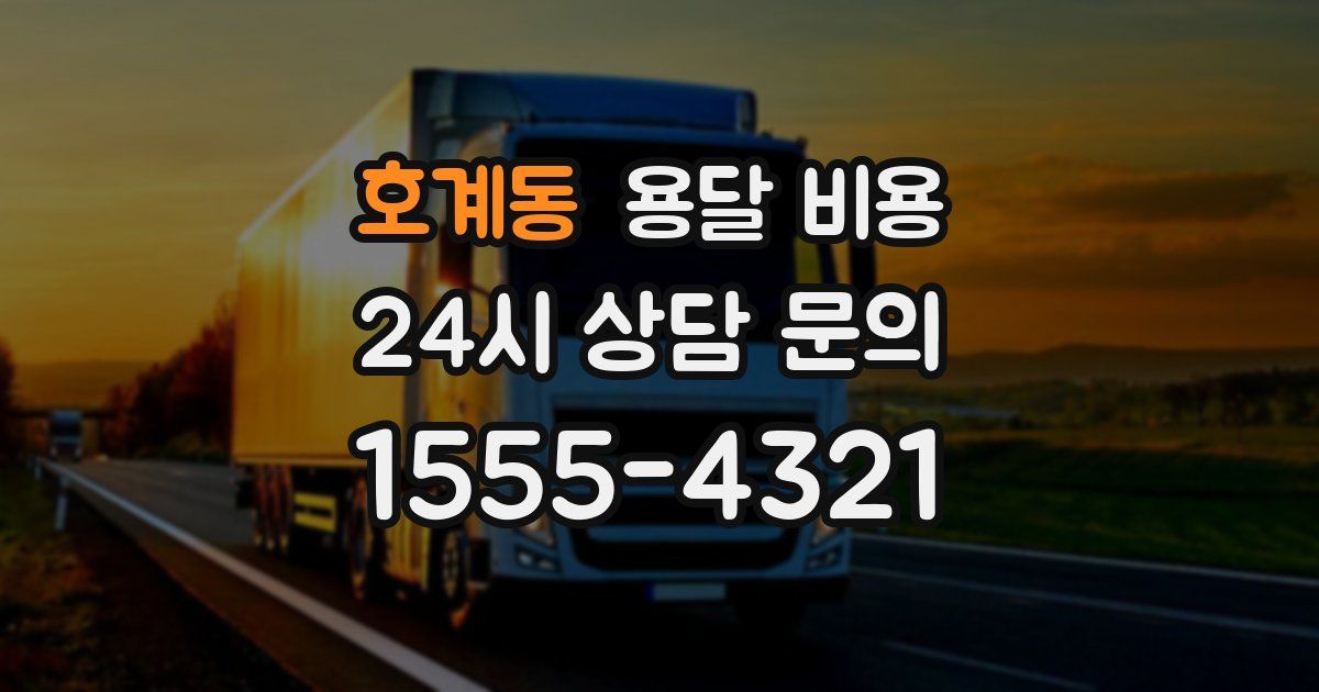 호계동 용달 비용