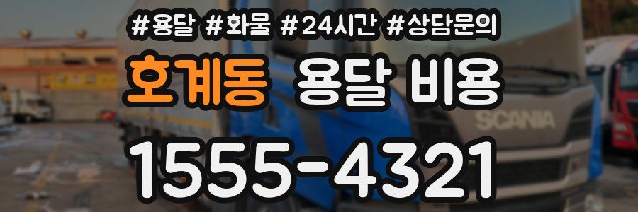 호계동 용달 비용