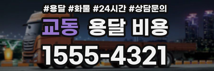 교동 용달 비용