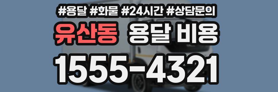 유산동 용달 비용