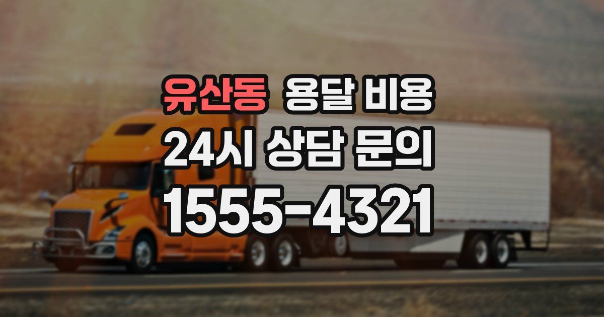 유산동 용달 비용