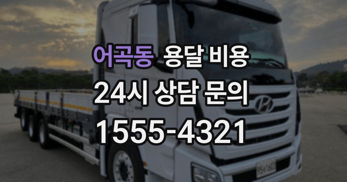 어곡동 용달 비용