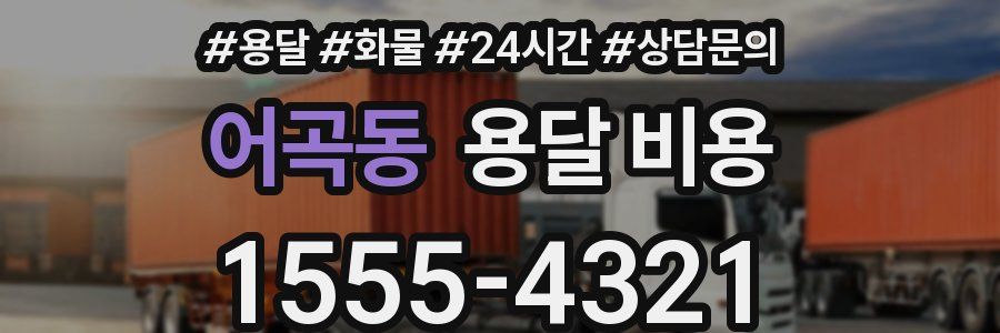 어곡동 용달 비용