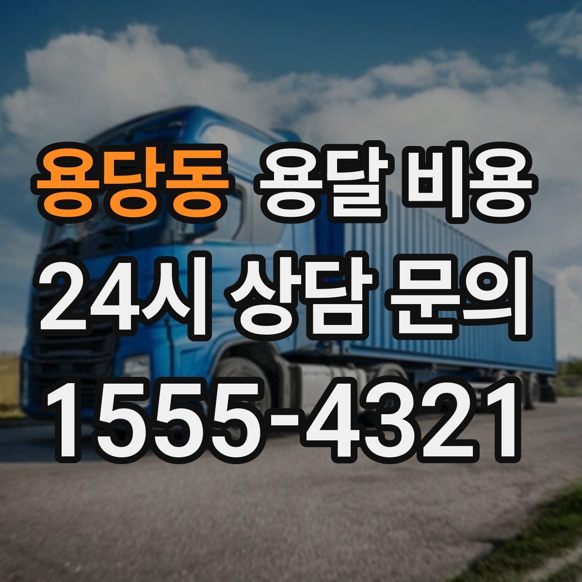 용당동 용달 비용