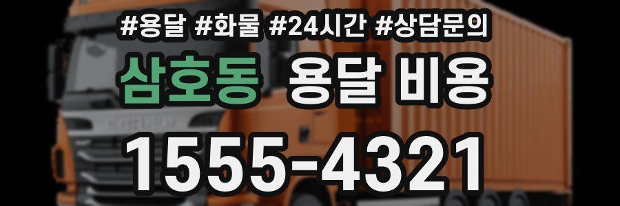 삼호동 용달 비용