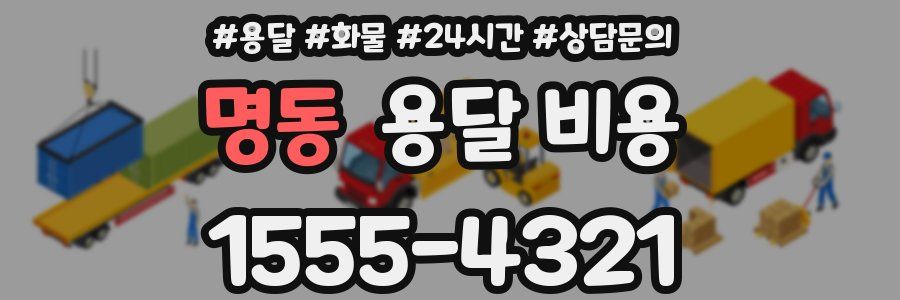 명동 용달 비용