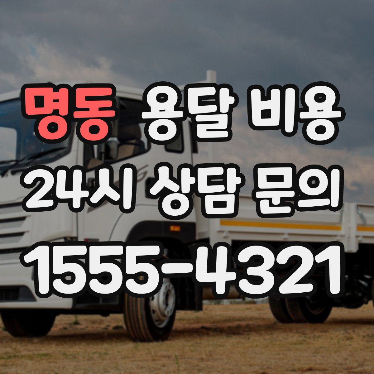 명동 용달 비용