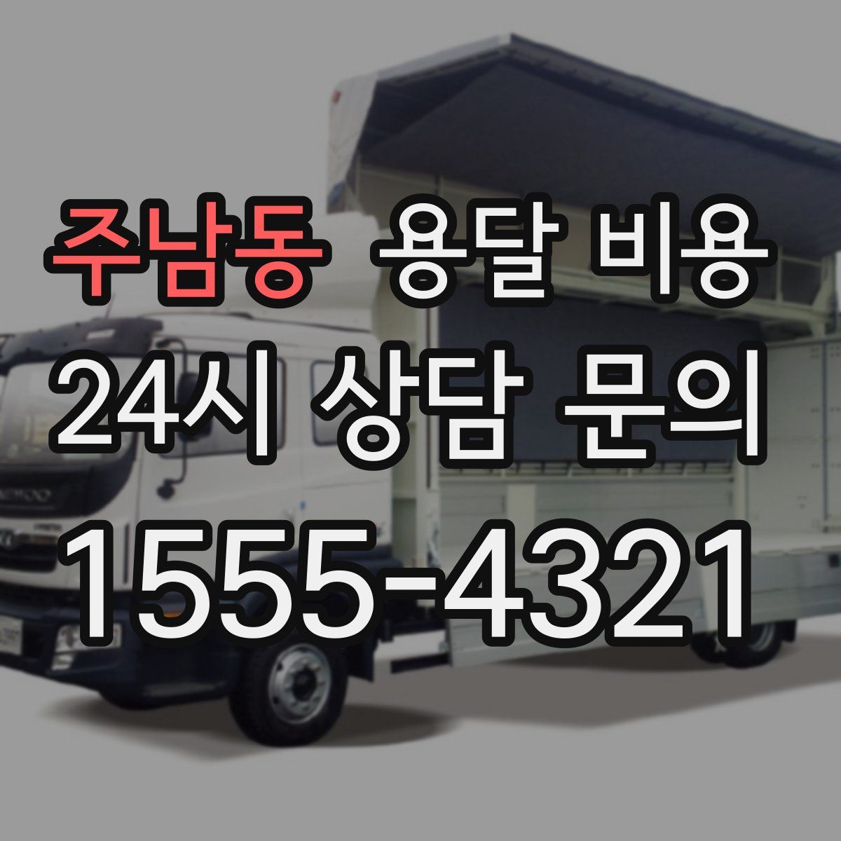 주남동 용달 비용