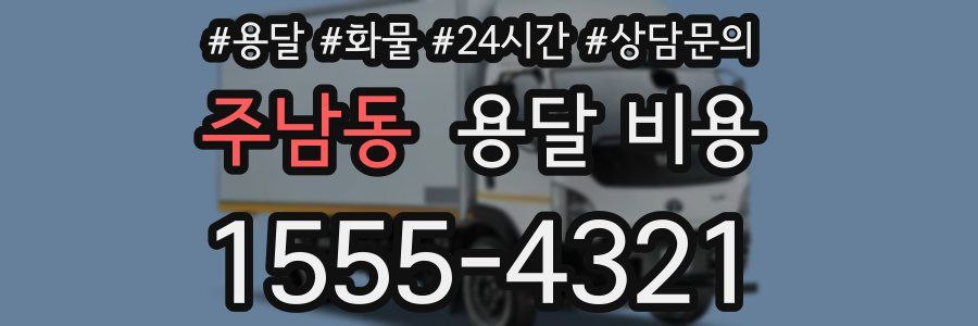 주남동 용달 비용