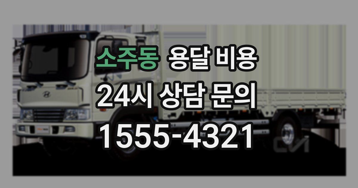 소주동 용달 비용