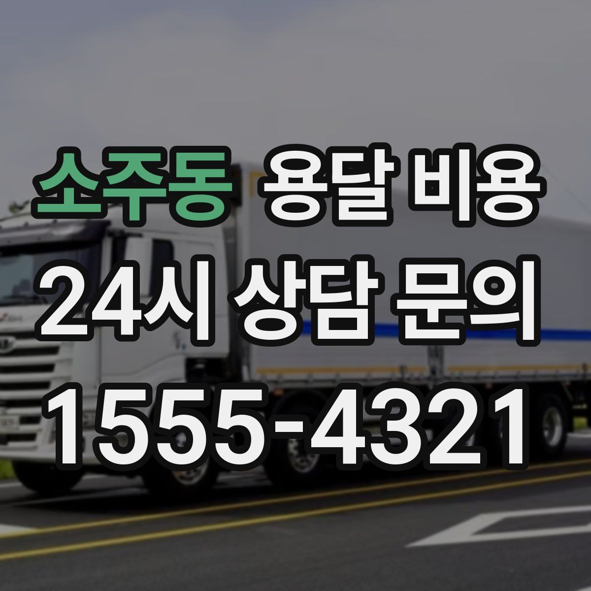 소주동 용달 비용