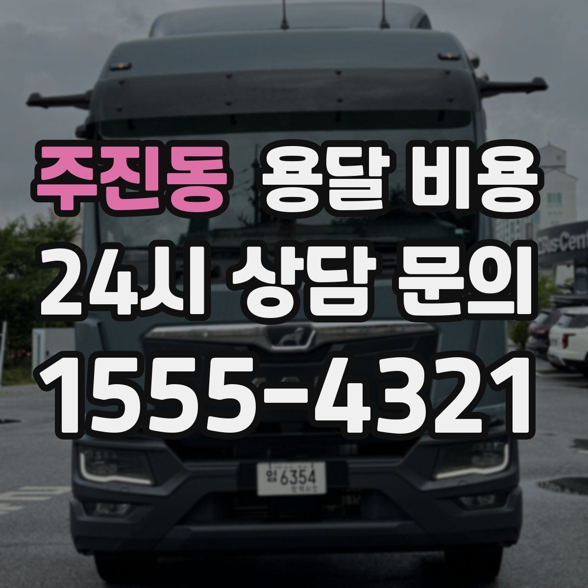 주진동 용달 비용 행사 물품 운송 시 주의사항
