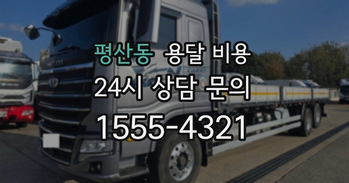 평산동 용달 비용