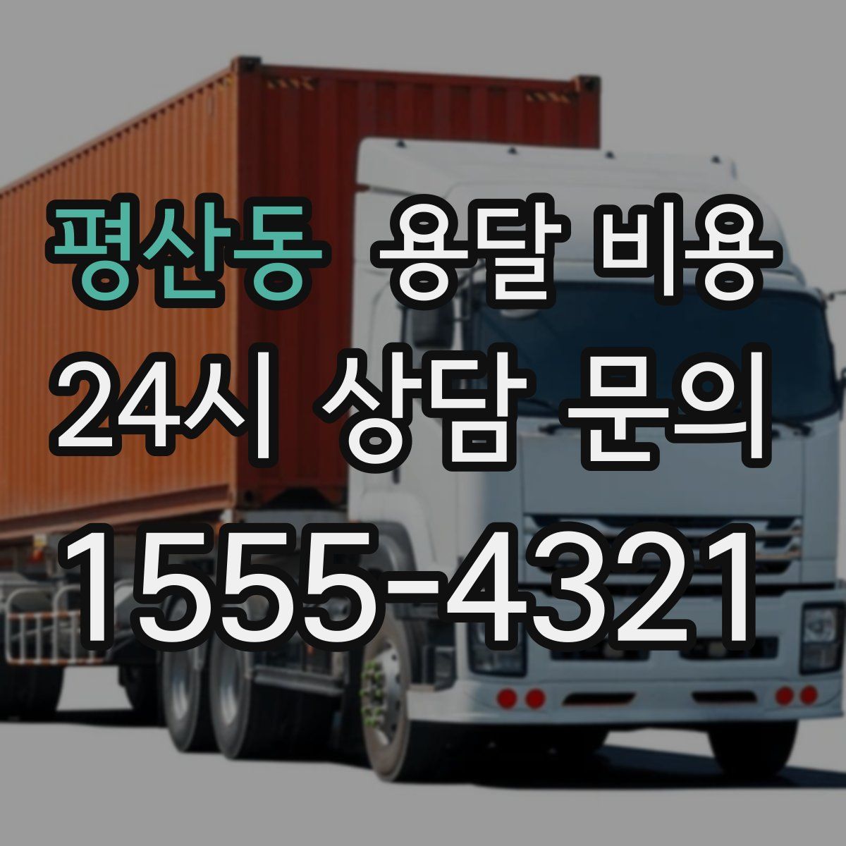 평산동 용달 비용