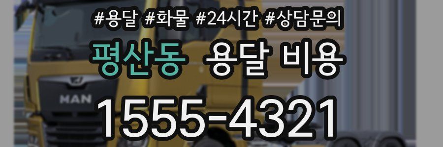 평산동 용달 비용