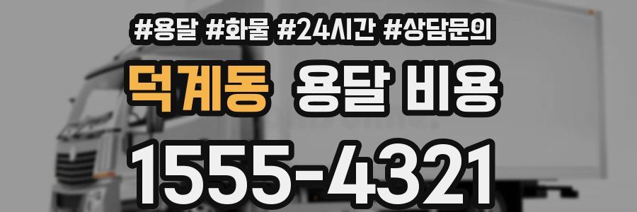 덕계동 용달 비용