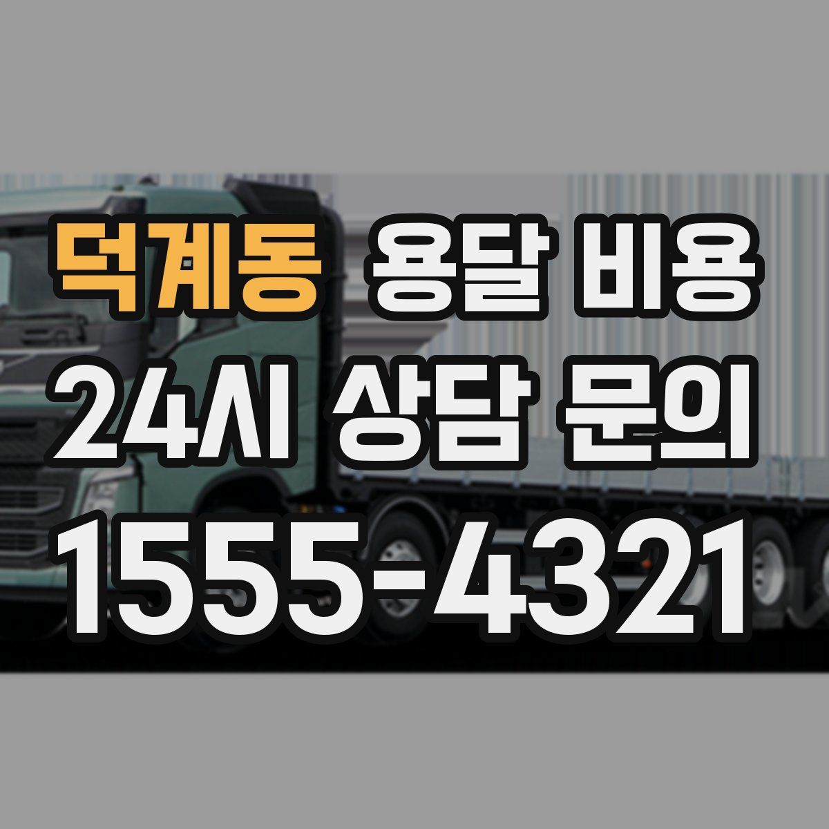 덕계동 용달 비용