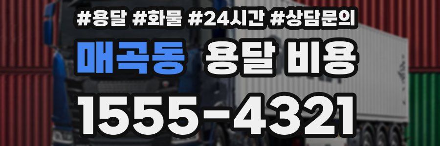 매곡동 용달 비용