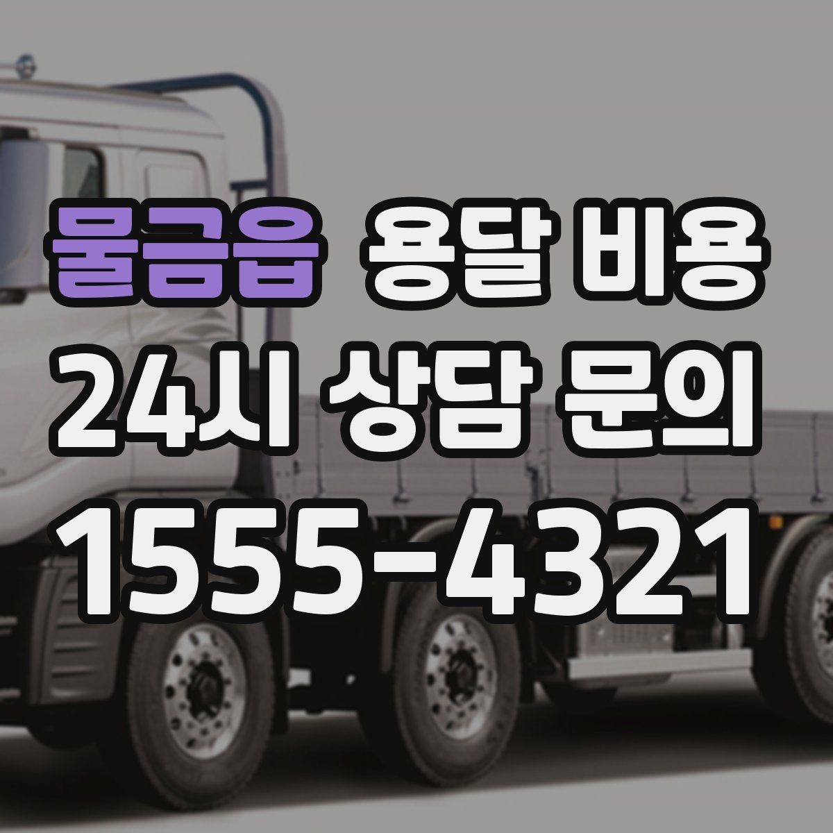 물금읍 용달 비용 긴급 운송 시 특징