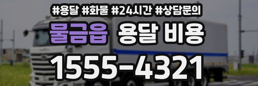 물금읍 용달 비용