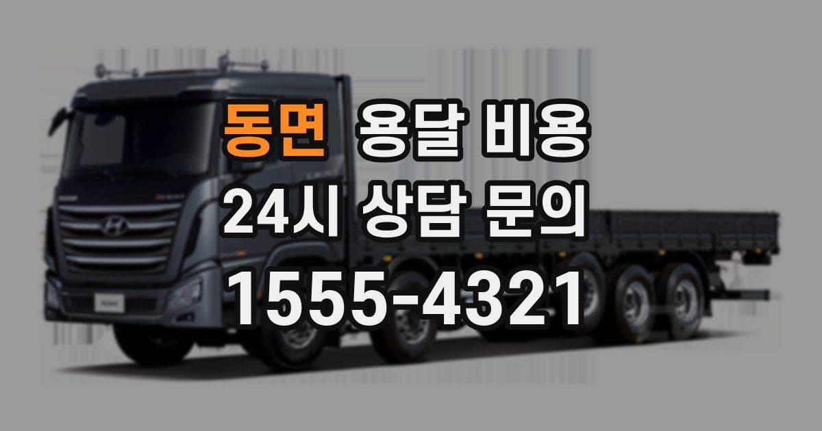 동면 용달 비용