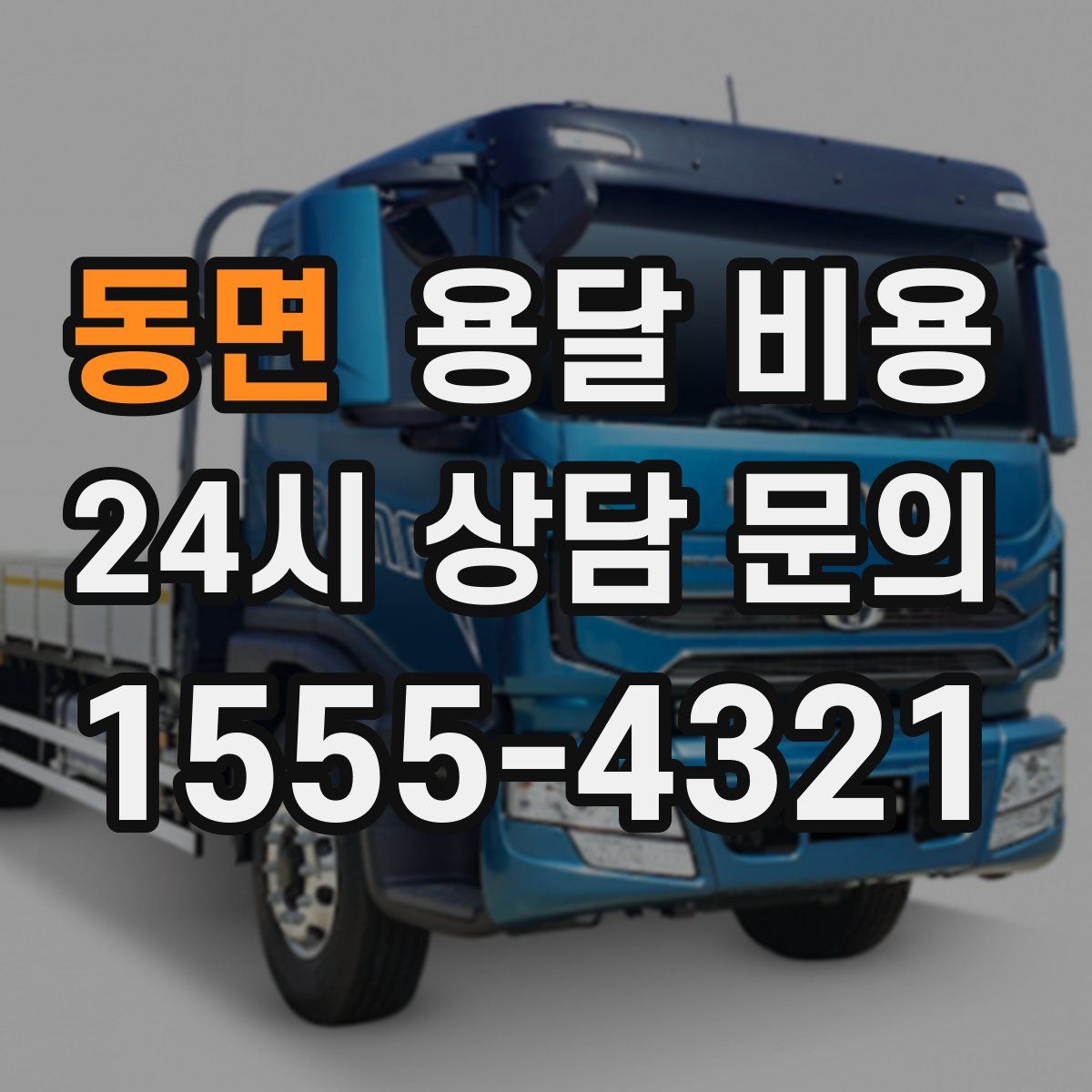 동면 용달 비용