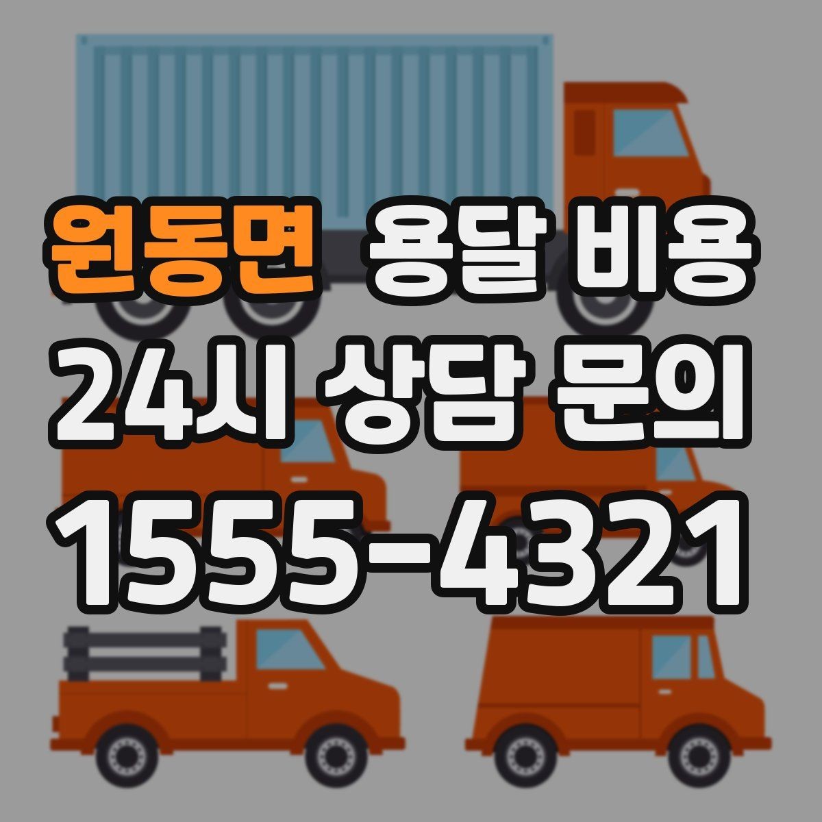 원동면 용달 비용 기사 도움 포함 여부에 따른 차이