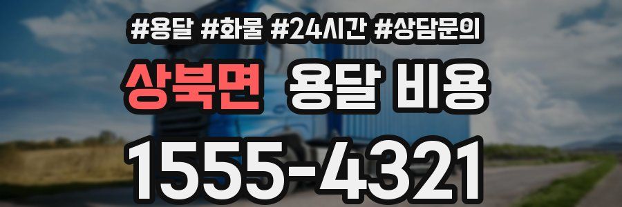 상북면 용달 비용