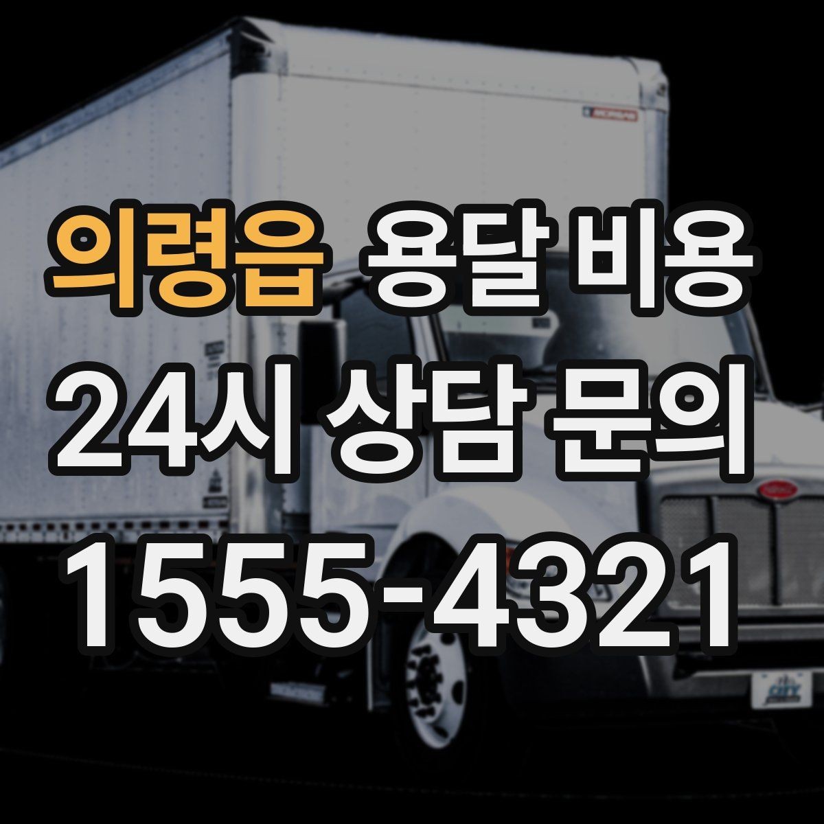 의령읍 용달 비용 처음 이용 시 꼭 알아야 할 점
