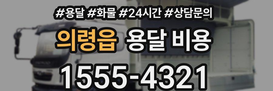 의령읍 용달 비용