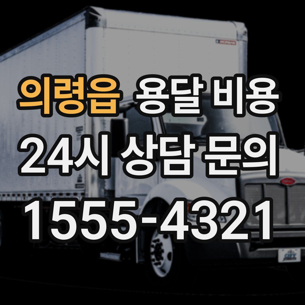 의령읍 용달 비용