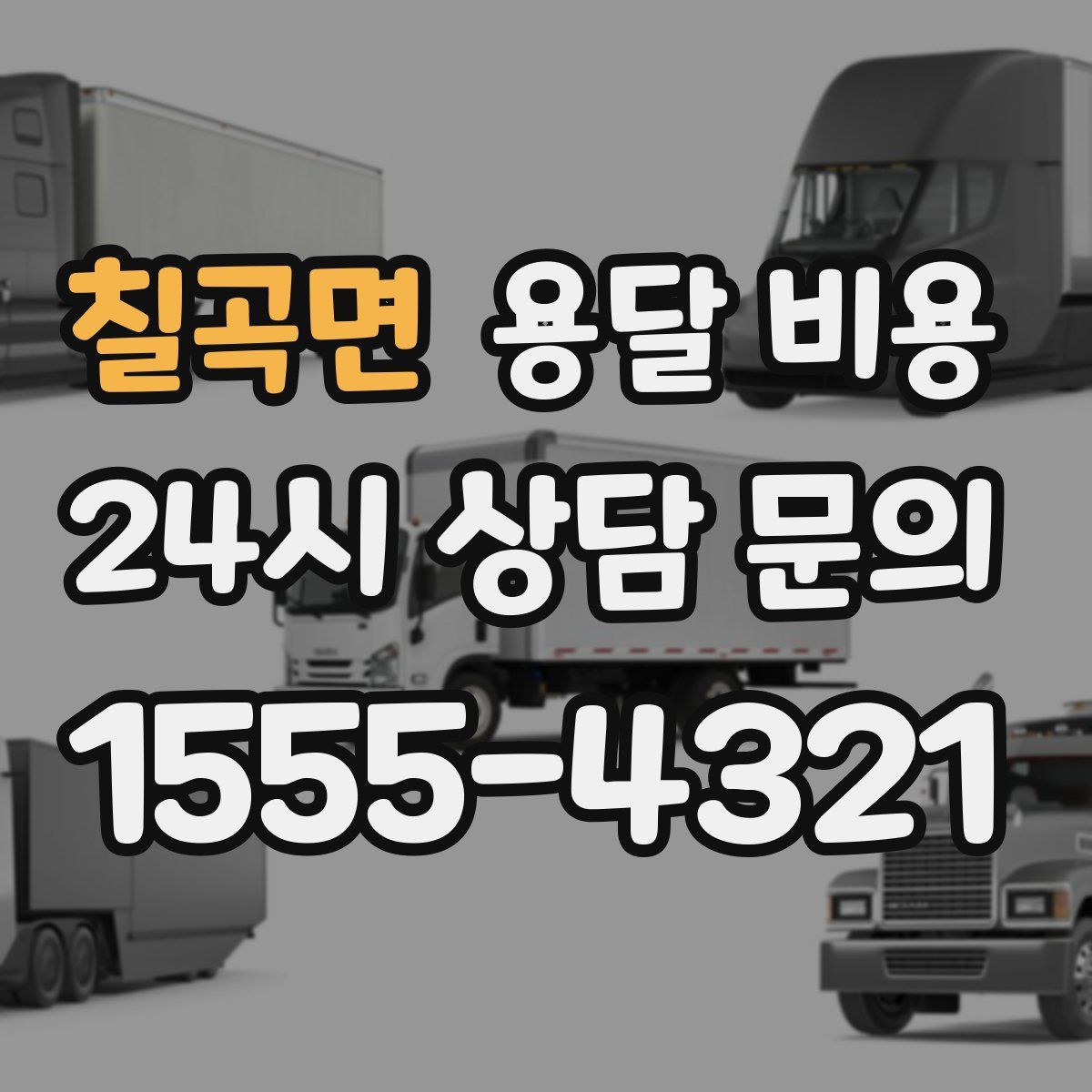 칠곡면 용달 비용