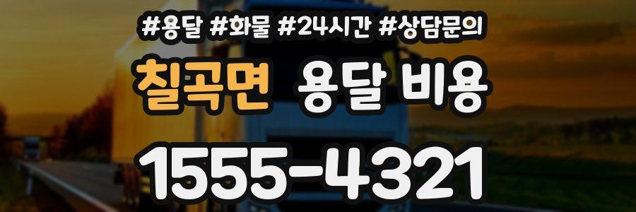 칠곡면 용달 비용